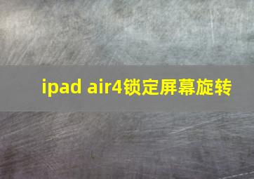 ipad air4锁定屏幕旋转